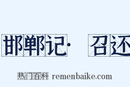 邯郸记·召还是什么意思的图片